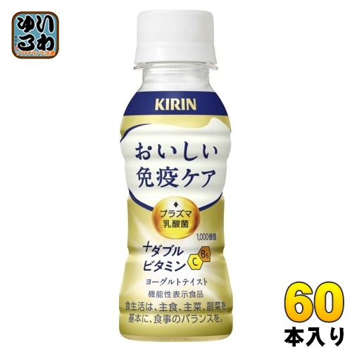 キリン おいしい免疫ケア +ダブルビタミン プラズマ乳酸菌 100ml ペットボトル 60本 (30本入×2 まとめ買い) 乳酸菌飲料 免疫ケア 機能性表示食品 チルド品 冷蔵品