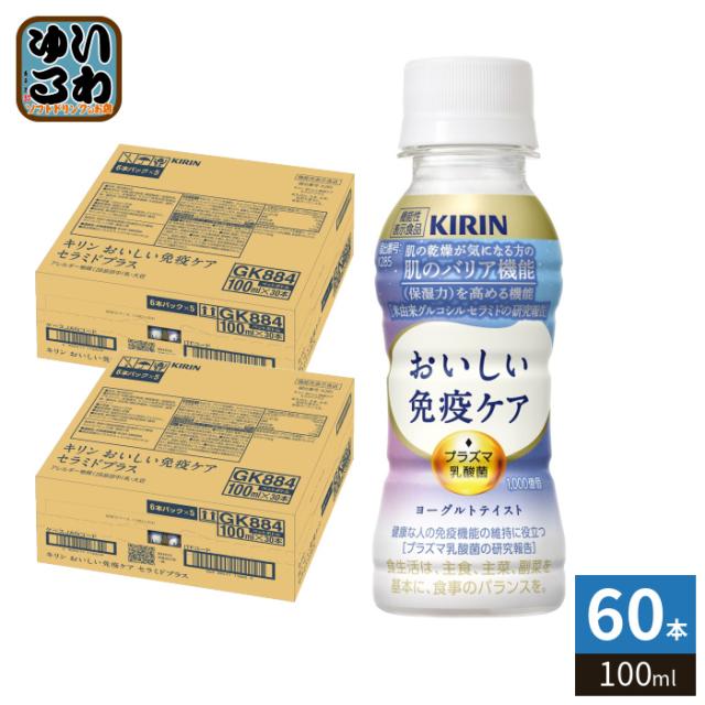 キリン おいしい免疫ケア セラミドプラス プラズマ乳酸菌 100ml ペットボトル 60本 (30本入×2 まとめ買い) 乳酸菌飲料 免疫ケア 機能性表示食品 チルド品 冷蔵品