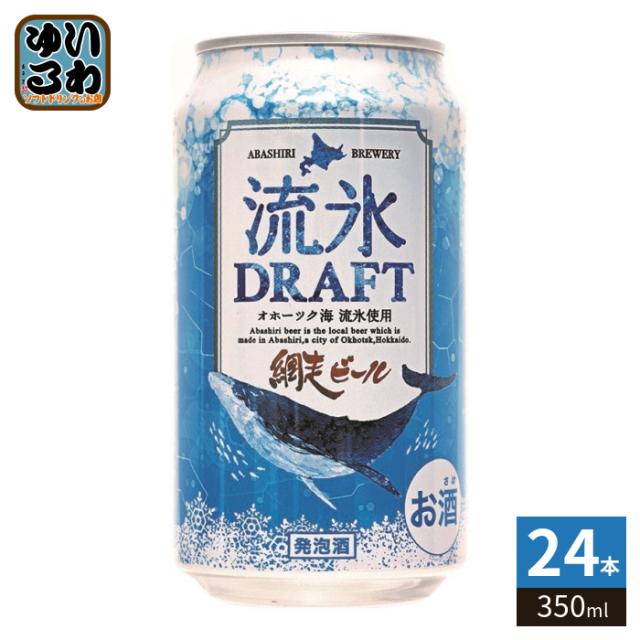 網走ビール 流氷ドラフト 350ml 缶 24本入 DRAFT 発泡酒 8,184円
