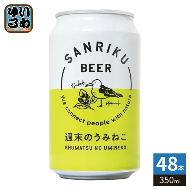 三陸ビール 週末のうみねこ 350ml 缶 48本 (24本入×2 まとめ買い) 缶ビール