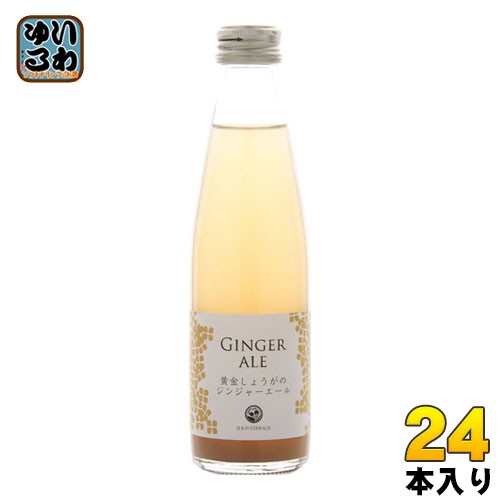 スタジオオカムラ 黄金しょうがのジンジャーエール 195ml 瓶 24本入 ジンジャエール