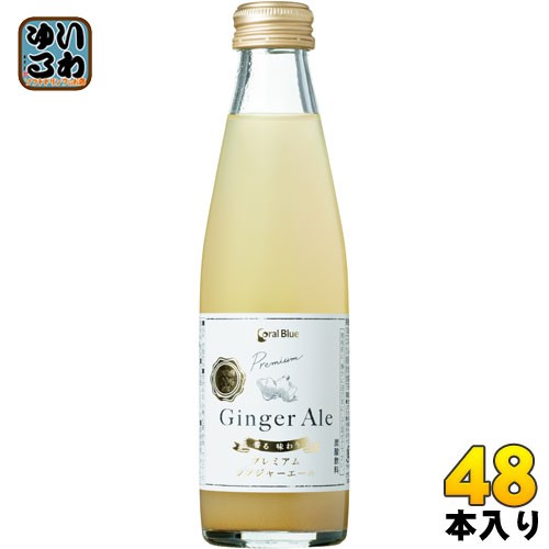 コーラルブルー 香る味わうプレミアムジンジャーエール 200ml 瓶  48本 (24本入×2まとめ買い) ジンジャエール