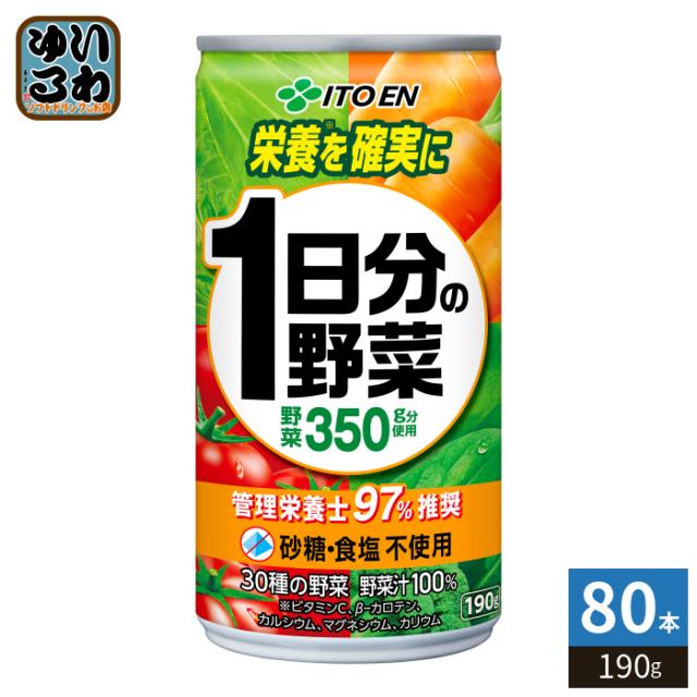 伊藤園 1日分の野菜 190g 缶 80本 (20本入×4 まとめ買い) 野菜ジュース 砂糖食塩不使用 一日分の野菜 野菜汁100%飲料