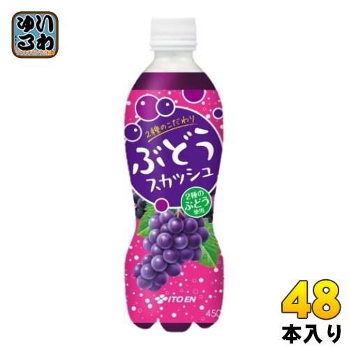 伊藤園 2種のこだわりぶどうスカッシュ 450ml ペットボトル 48本 (24本入×2 まとめ買い) 炭酸飲料 ぶどうの通販は 5,365円