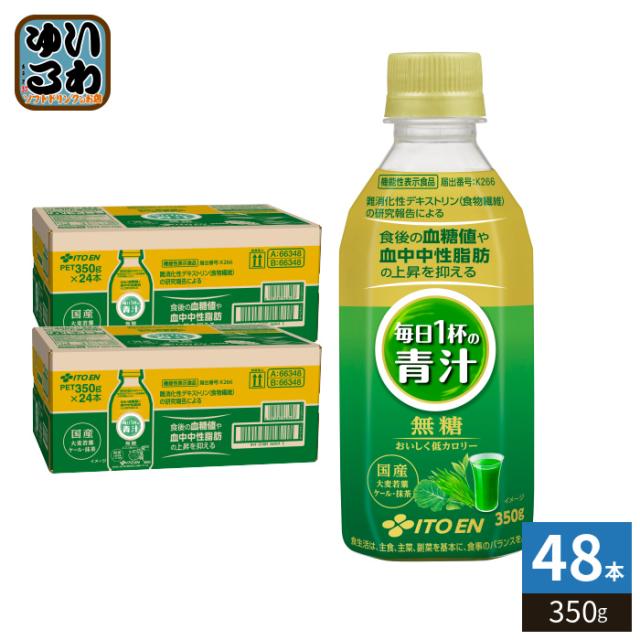 伊藤園 毎日１杯の青汁 無糖 350g ペットボトル 48本 (24本入×2 まとめ買い) 無糖青汁飲料 機能性表示食品 低カロリー 6,623円