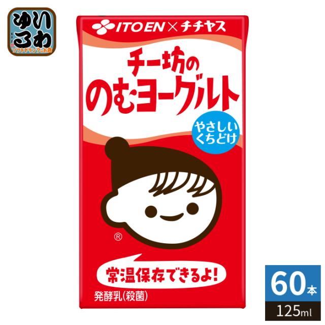 伊藤園 チチヤス チー坊ののむヨーグルト 125ml 紙パック 60本 (15本入×4 まとめ買い) 飲むヨーグルト 発酵乳 常温保存可能品