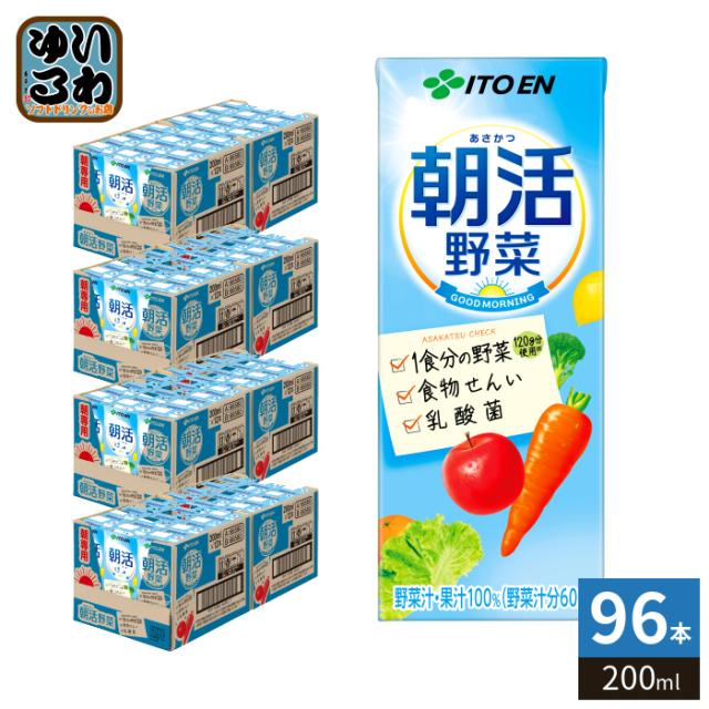 伊藤園 朝活野菜 200ml 紙パック 96本 (24本入×4 まとめ買い) 野菜ジュース 乳酸菌 食物繊維