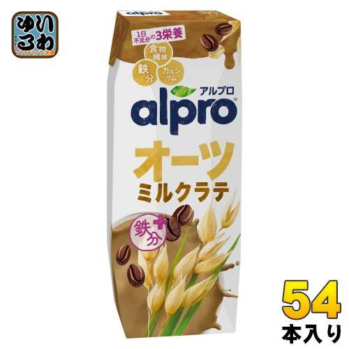 ダノンジャパン アルプロ オーツミルクラテ 250ml 紙パック 54本 (18本入×3 まとめ買い) オーツ麦飲料 alpro 食物繊維 鉄分 カルシウム