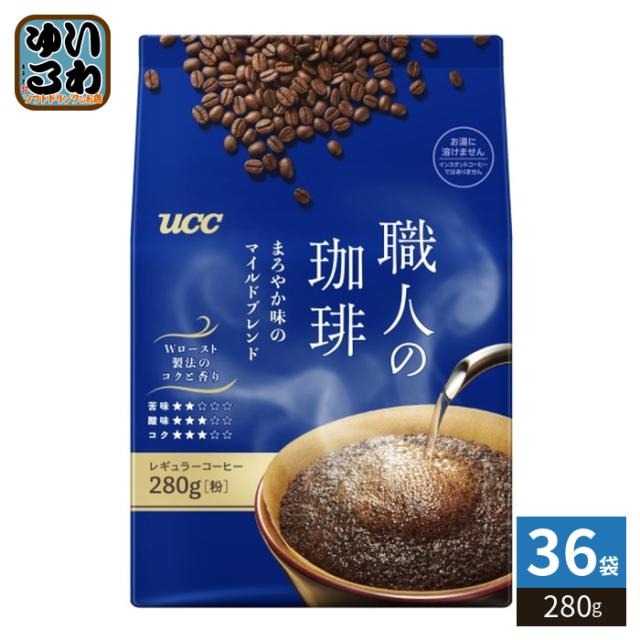 UCC 職人の珈琲 まろやか味のマイルドブレンド 粉 280g 36袋 (6袋入×6 まとめ買い) コーヒー粉 レギュラーコーヒー