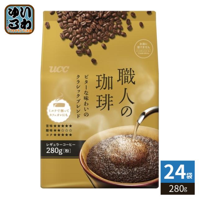 UCC 職人の珈琲 ビターな味わいのクラシックブレンド 粉 280g 24袋 (6袋入×4 まとめ買い) コーヒー粉 レギュラーコーヒー 13,066円