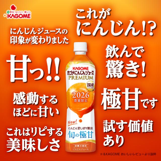 カゴメ にんじんジュース プレミアム 2026 720ml ペットボトル 60本 (15本入×4 まとめ買い) PREMIUM 数量限定 国産にんじん100% カロテン ビタミン 無菌充填 プレミアムにんじん にんじんプレミアム 限定品 季節限定