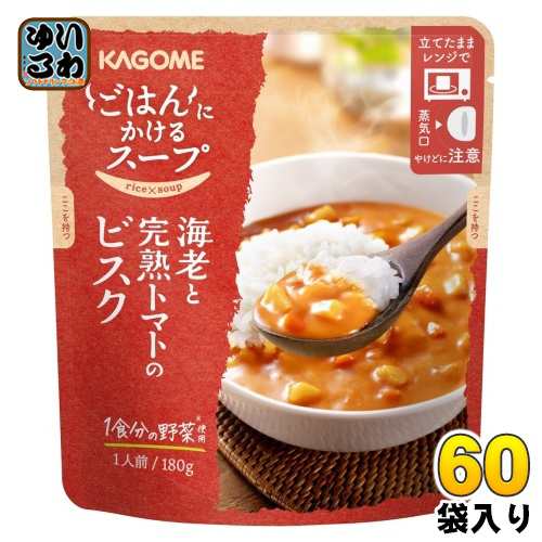 カゴメ ごはんにかけるスープ 海老と完熟トマトのビスク 180g パウチ 60袋 (30袋入×2 まとめ買い) スープ