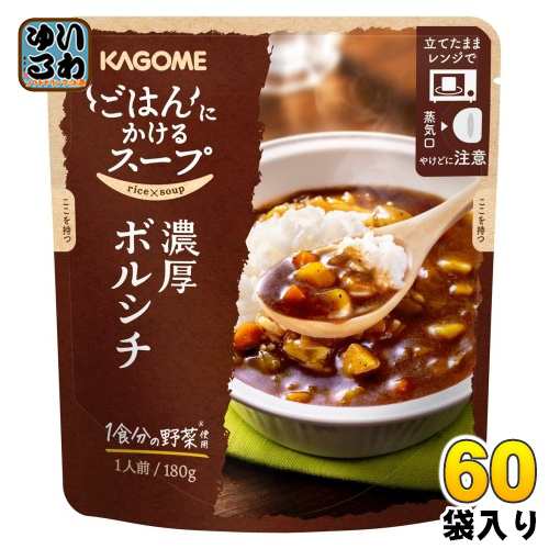 カゴメ ごはんにかけるスープ 濃厚ボルシチ 180g パウチ 60袋 (30袋入×2 まとめ買い) スープ