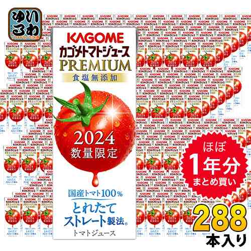 ほぼ1年分セット カゴメ トマトジュース プレミアム 2024 食塩無添加 195ml 紙パック 288本 (24本入×12 まとめ買い) PREMIUM 数量限定 2