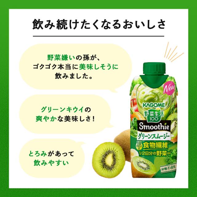 カゴメ 野菜生活100 スムージー グリーンスムージー 330ml 紙パック 48本 (12本入×4 まとめ買い) 野菜ジュース Smoothie 食物繊維 砂糖不使用_3