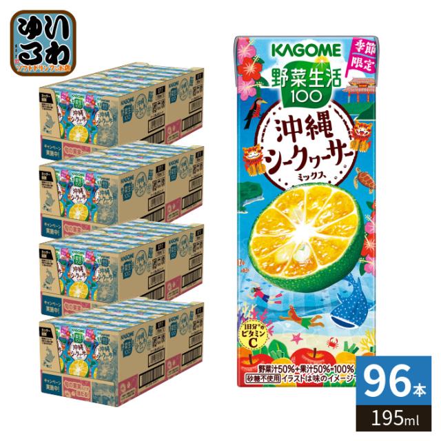 カゴメ 野菜生活100 沖縄シークヮーサーミックス 195ml 紙パック 96本 (24本入×4 まとめ買い) 野菜ジュース 季節限定 期間限定 砂糖不使用