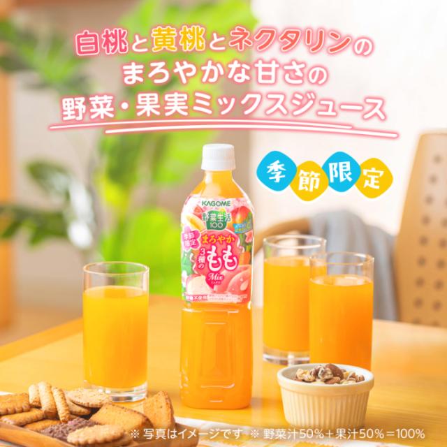 カゴメ トマトジュース 野菜ジュース 野菜生活 720ml ペットボトル 選べる 30本 (15本×2) よりどり 機能性表示食品 季節限定 ラベルレス まろやか3種のもも_4