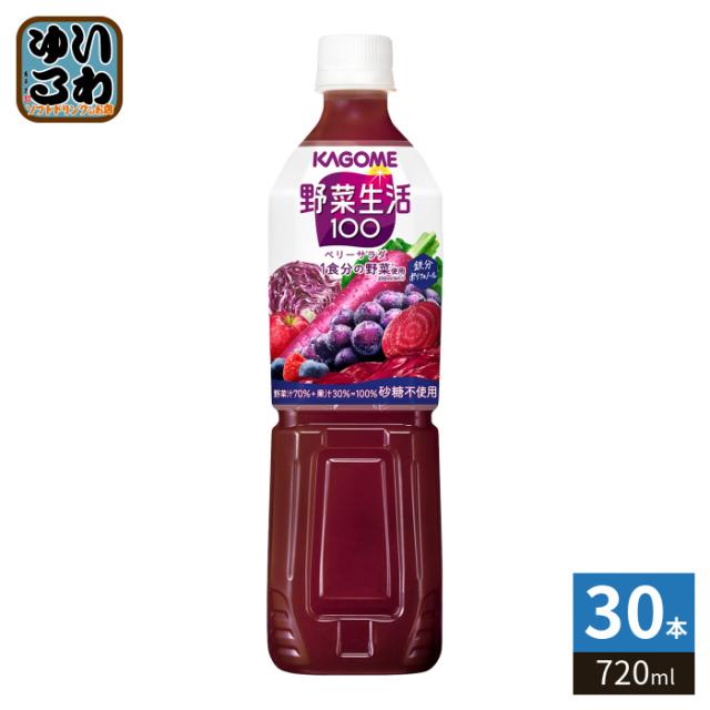 カゴメ 野菜生活100 ベリーサラダ 720ml ペットボトル 30本 (15本入×2 まとめ買い) 野菜果実ミックスジュース 砂糖不使用 鉄分 ポリフェノール