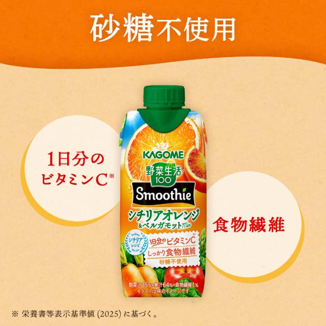 カゴメ 野菜生活100 スムージー シチリアオレンジ&ベルガモット