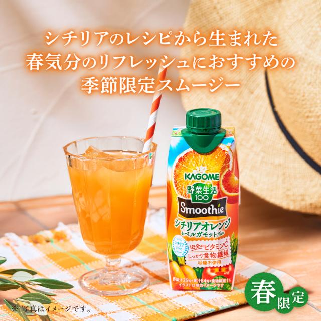 カゴメ スムージー 野菜生活 他 330ml 紙パック 選べる 48本 (12本×4) 季節限定 よりどり シチリアオレンジ ベルガモット アーモンド アサイー&ベリー 私のフルーツ 野菜ジュース_3
