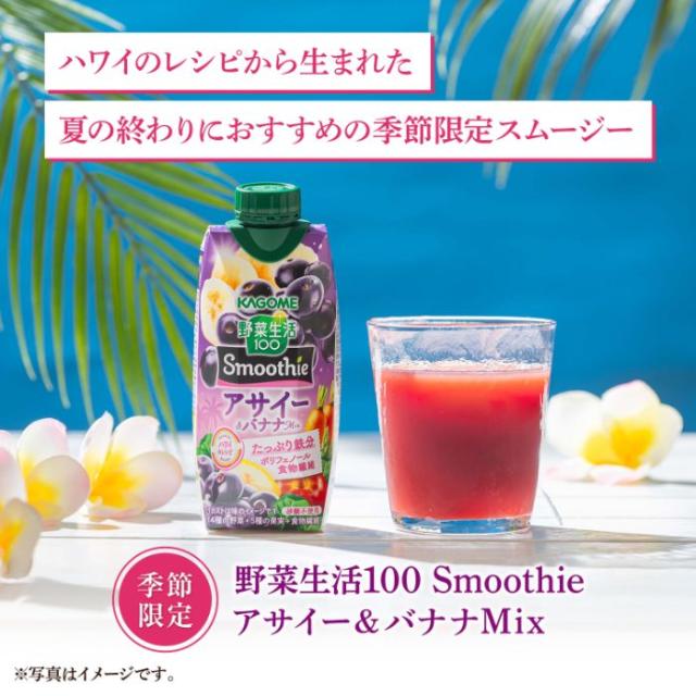 カゴメ スムージー 野菜生活 他 330ml 紙パック 選べる 24本 (12
