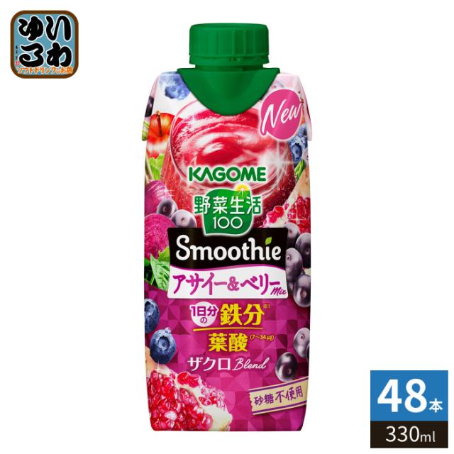 カゴメ 野菜生活100 スムージー アサイー&amp;ベリーミックス 330ml 紙パック 48本 (12本入×4 まとめ買い) 野菜ジュース Smoothie 鉄分 葉酸 砂糖不使用