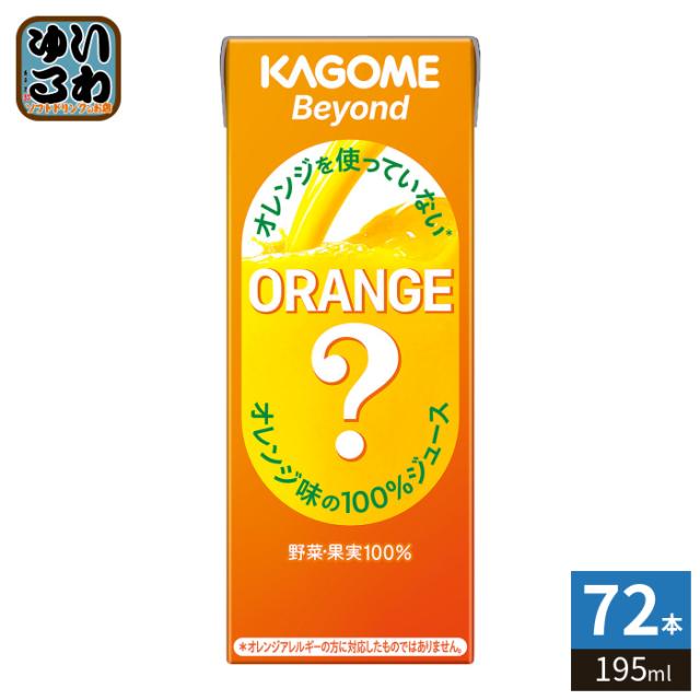 カゴメ Beyond ビヨンド オレンジを使っていないオレンジ味の100%ジュース 195ml 紙パック 72本 (24本入×3 まとめ買い) にんじんミックス 果実ミックス