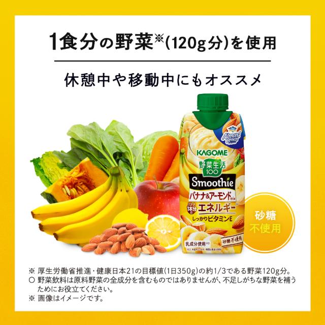 カゴメ 野菜生活100 スムージー バナナ&アーモンドミックス 330ml 紙パック 48本 (12本入×4 まとめ買い) 野菜ジュース Smoothie 食物繊維 砂糖不使用_1