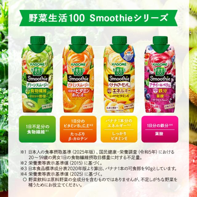 カゴメ 野菜生活100 スムージー バナナ&アーモンドミックス 330ml 紙パック 48本 (12本入×4 まとめ買い) 野菜ジュース Smoothie 食物繊維 砂糖不使用_5
