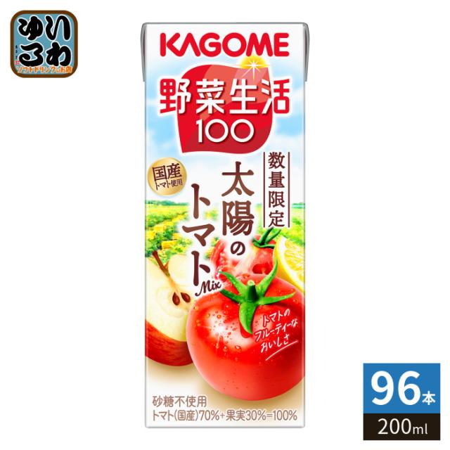カゴメ 野菜生活100 太陽のトマトMix 200ml 紙パック 96本 (24本入×4 まとめ買い) トマトカクテルジュース ブレンド 国産トマト 砂糖不使用 リンゴ レモン 果汁