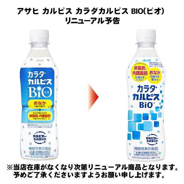 アサヒ カルピス カラダカルピス BIO(ビオ) 430ml ペットボトル 24本入