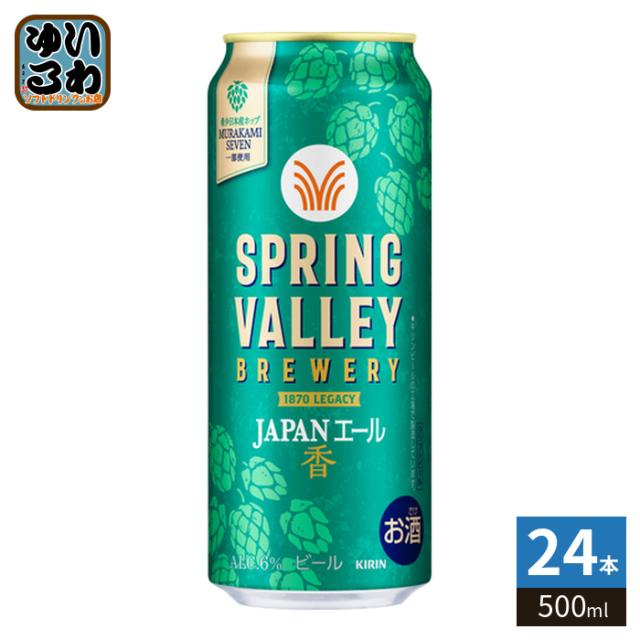 キリンビール スプリングバレー ジャパンエール 500ml 缶 24本入 ビール 缶ビール アルコール飲料 6,322円