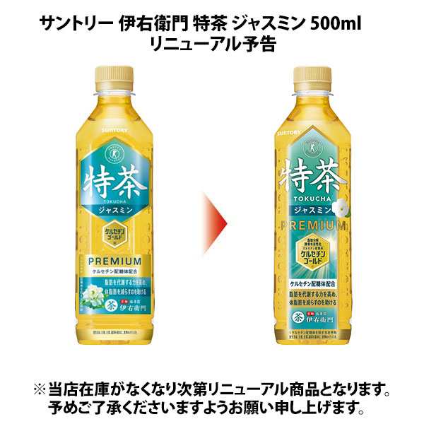 特茶 伊右衛門 特定保健用食品 500ml ペットボトル 選べる 48本 (24本×2) サントリー スマプレ会員 送料無料の通販はau PAY  マーケット - いわゆるソフトドリンクのお店