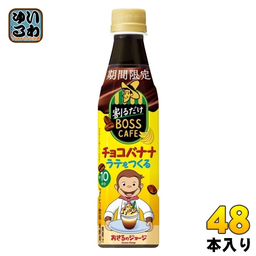 サントリー 割るだけボスカフェ チョコバナナラテをつくる 希釈用 340ml ペットボトル 48本 (24本入×2 まとめ買い) コーヒー飲料 期間限定の通販は