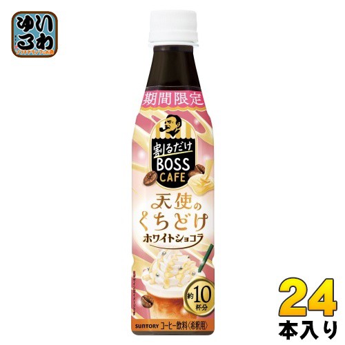 サントリー 割るだけボスカフェ 天使のくちどけ ホワイトショコラ 希釈用 340ml ペットボトル 24本入 コーヒー飲料 BOSS 期間限定  の通販は