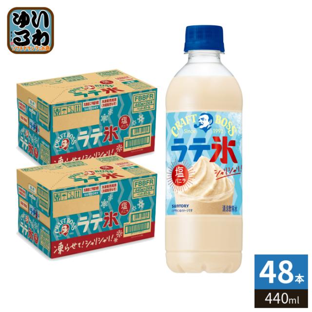 サントリー クラフトボス シャリシャリラテ氷 塩バニラ 440ml ペットボトル 48本 (24本入×2 まとめ買い) 熱中症対策 冷凍可能 水分補給