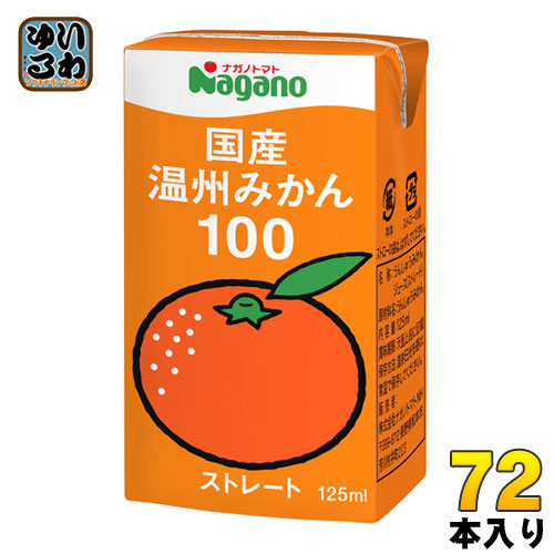 ナガノトマト 国産 温州みかん100 125ml 紙パック 72本 (36本入×2 まとめ買い)の通販は