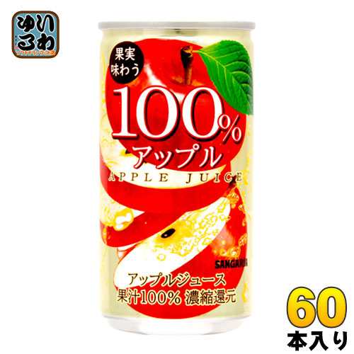 サンガリア 果実味わう 100％アップルジュース 190g 缶 60本 (30本入×2 まとめ買い)