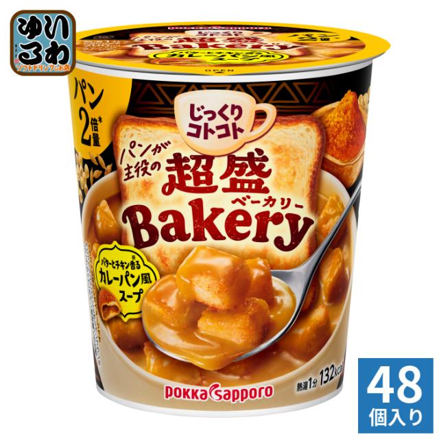 ポッカサッポロ じっくりコトコト 超盛ベーカリー バターとチキン香るカレーパン風スープ 48個 (6個入×8 まとめ買い) カップスープ じっくりことこと パン2倍量 Bakery