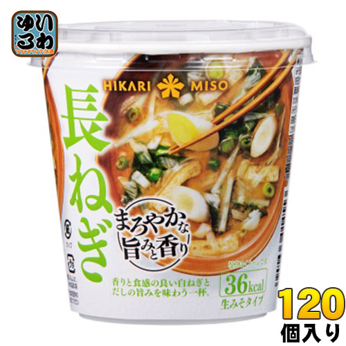 ひかり味噌 カップみそ汁 まろやかな旨みと香り 長ねぎ 120個 (60個入×2 まとめ買い)