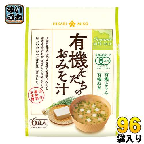 ひかり味噌 有機そだちのおみそ汁 6食入 96袋 (48袋入×2 まとめ買い)