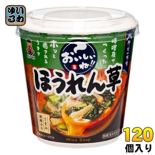 神州一味噌 カップみそ汁 おいしいね!! ほうれん草 120個 (6個入×20 まとめ買い) 味噌汁 即席 インスタントの通販は