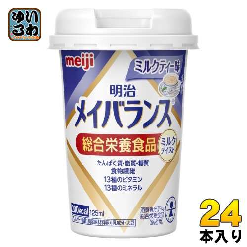 明治 メイバランス Mini ミルクティー味 125ml カップ 24本 (12本入×2 まとめ買い) 飲料 栄養調整食品 栄養補給 総合栄養食品の通販は