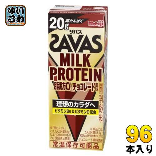 明治 ザバス ミルクプロテイン 脂肪ゼロ チョコレート風味 200ml 紙パック 96本 (24本入×4 まとめ買い) 脂肪0 高たんぱく 運動 スポーツ