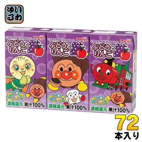 明治 それいけ！アンパンマンの ぶどうとりんご 125ml 紙パック 72本