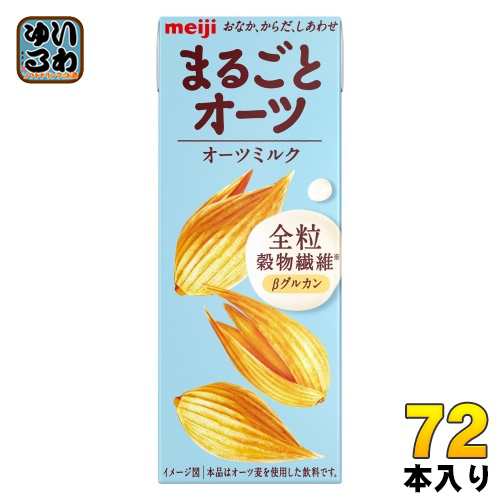 明治 まるごとオーツ オーツミルク 200ml 紙パック 72本 (24本入×3 まとめ買い) 植物性ミルク オーツ麦 食物繊維 砂糖不使用