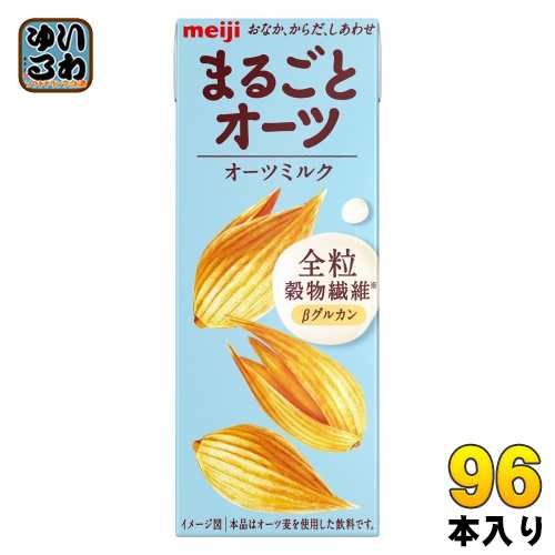 明治 まるごとオーツ オーツミルク 200ml 紙パック 96本 (24本入×4 まとめ買い) 植物性ミルク オーツ麦 食物繊維 砂糖不使用