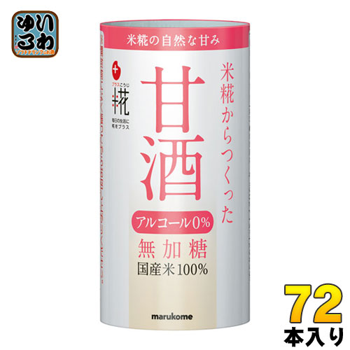 マルコメ プラス糀 米糀から作った甘酒 125ml カート缶 72本 (18本入×4 まとめ買い)