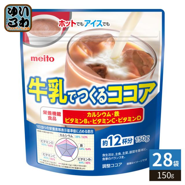 名糖産業 牛乳でつくるココア 150g 28袋 (7袋入×4 まとめ買い) 栄養機能食品 インスタント 粉末 7,384円