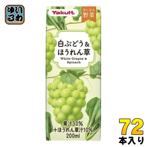 ヤクルト きになる野菜 白ぶどう&amp;ほうれん草 200ml 紙パック 72本 (24本入×3 まとめ買い) 果汁飲料 野菜ジュース